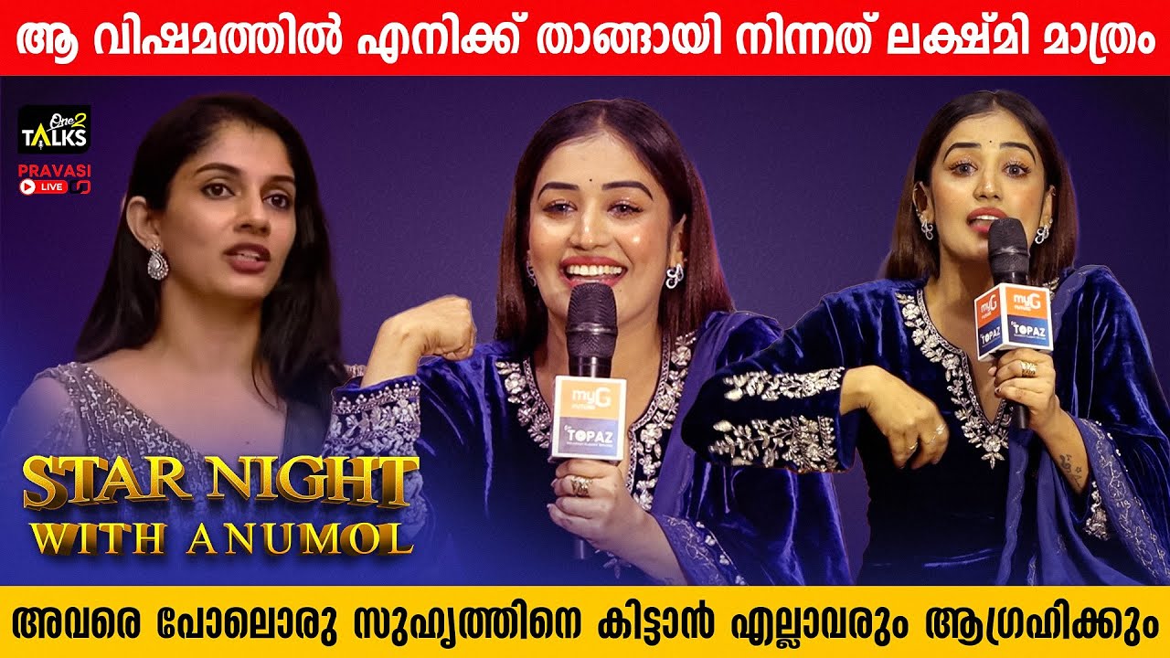 ഞാൻ പറഞ്ഞത് പോലെ തന്നേ സംഭവിച്ചു | Star Night With with Anumol | One2talks |