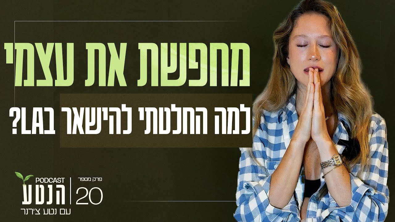 מחפשת את עצמי: למה החלטתי להישאר בLA?  | פרק #20 