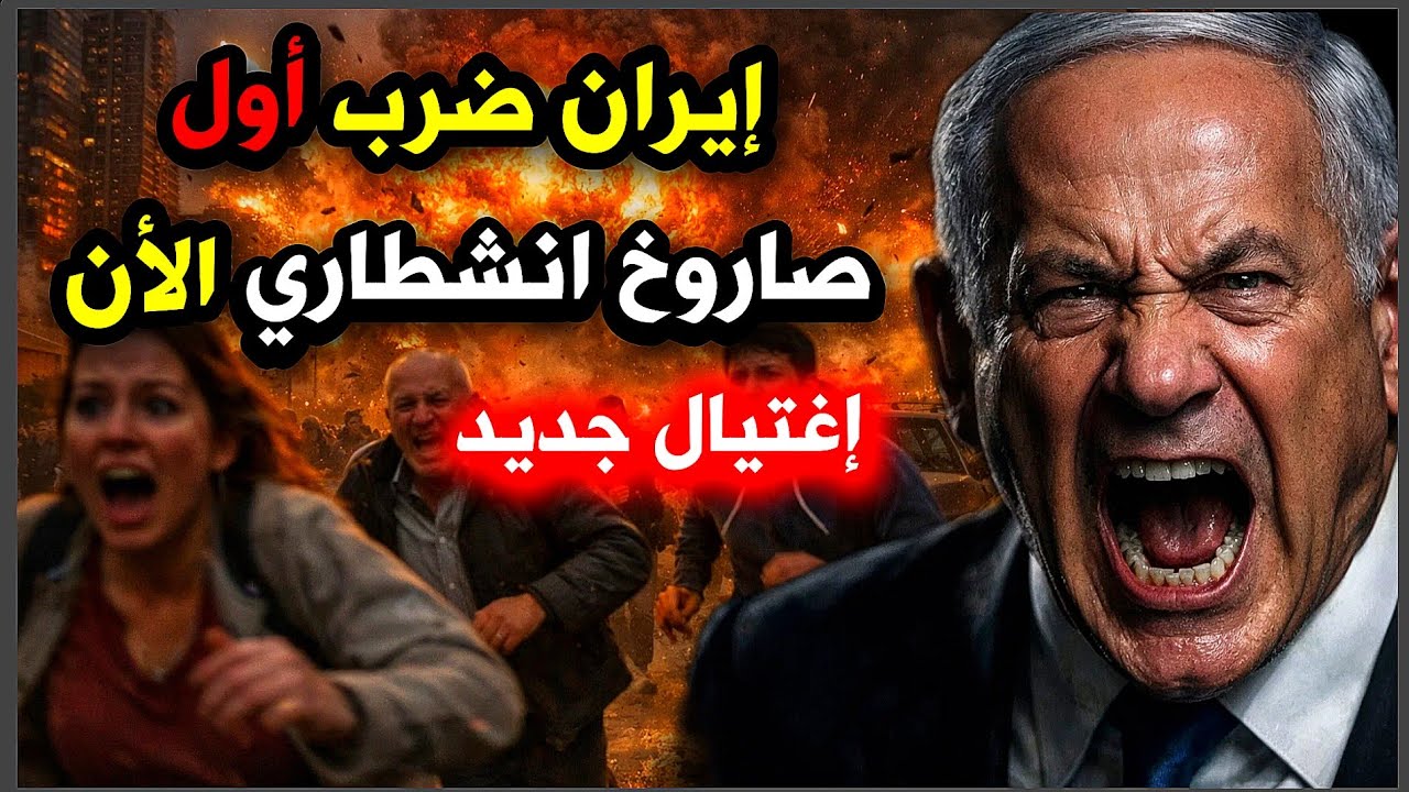 عاجل ⚠️ أكبر كارثة تتكشف الآن… تحذيرات عاجلة والحديث عن دخول الملاجئ 