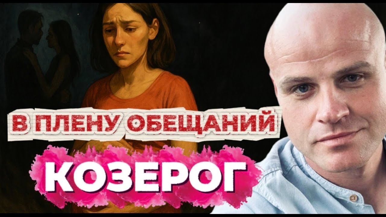 КОЗЕРОГ. В ПЛЕНУ ОБЕЩАНИЙ