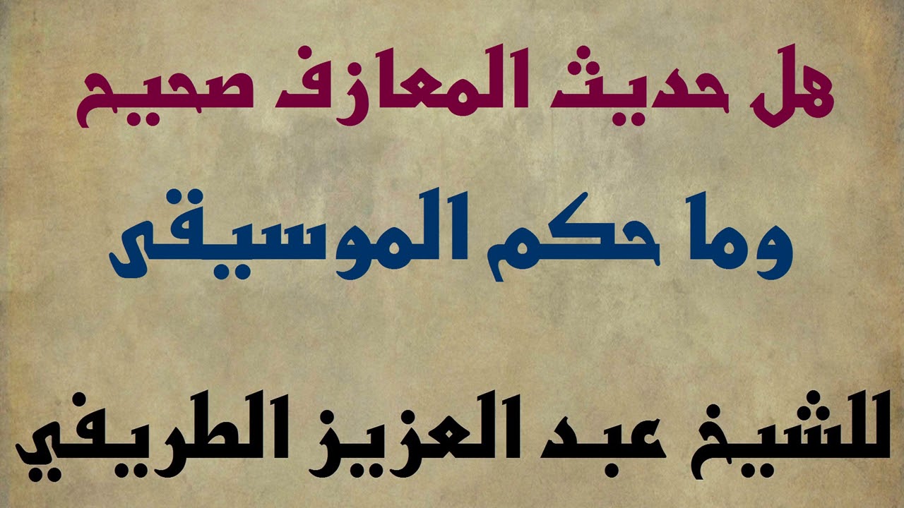 هل حديث المعازف صحيح وما حكم الموسيقى للشيخ عبد العزيز الطريفي