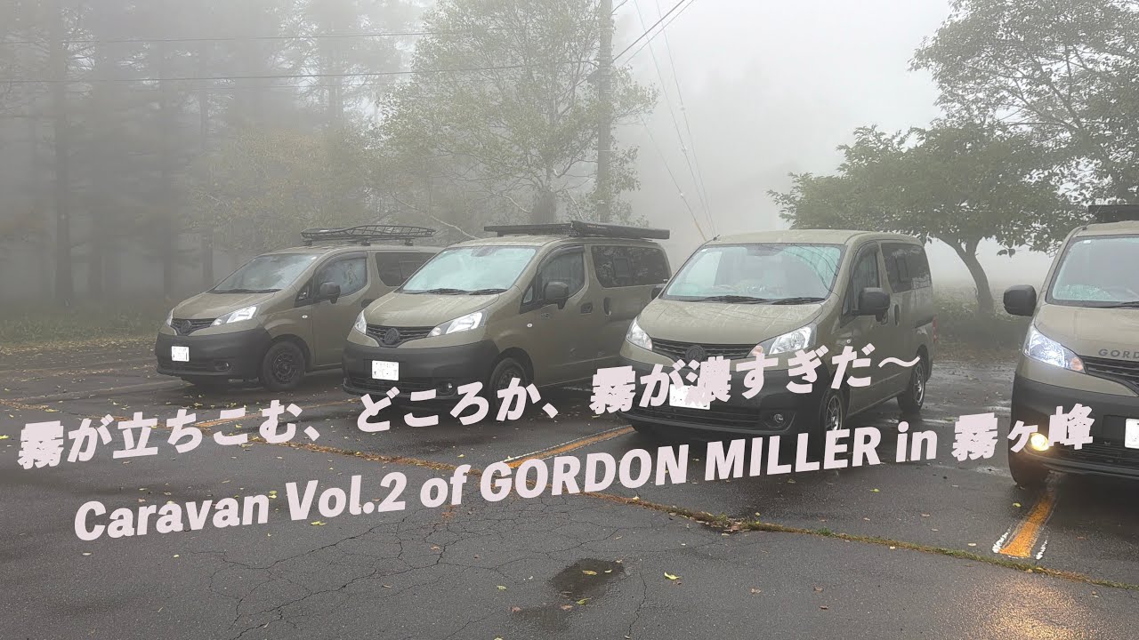【CC-Gordonで行く、霧が立ちこむ、Caravan Vol.2 of GORDON MILLER】の巻