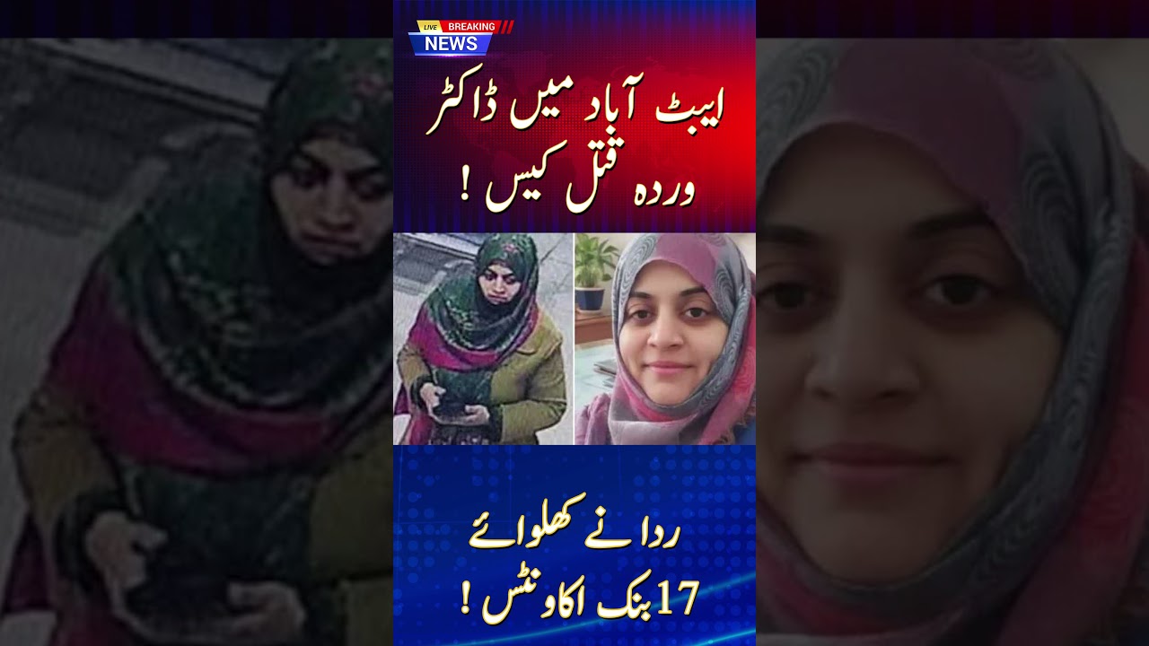 Dr. Warda Murder Case: Rida’s 17 Bank Accounts & Loans Revealed | Abbottabad Investigation..!!