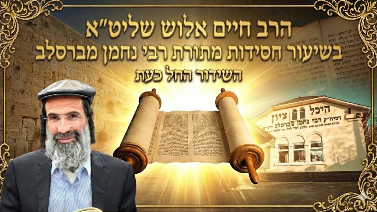 הרב חיים אלוש שליט״א בשיעור מחזק בישיבה הקדושה 📽️🤩