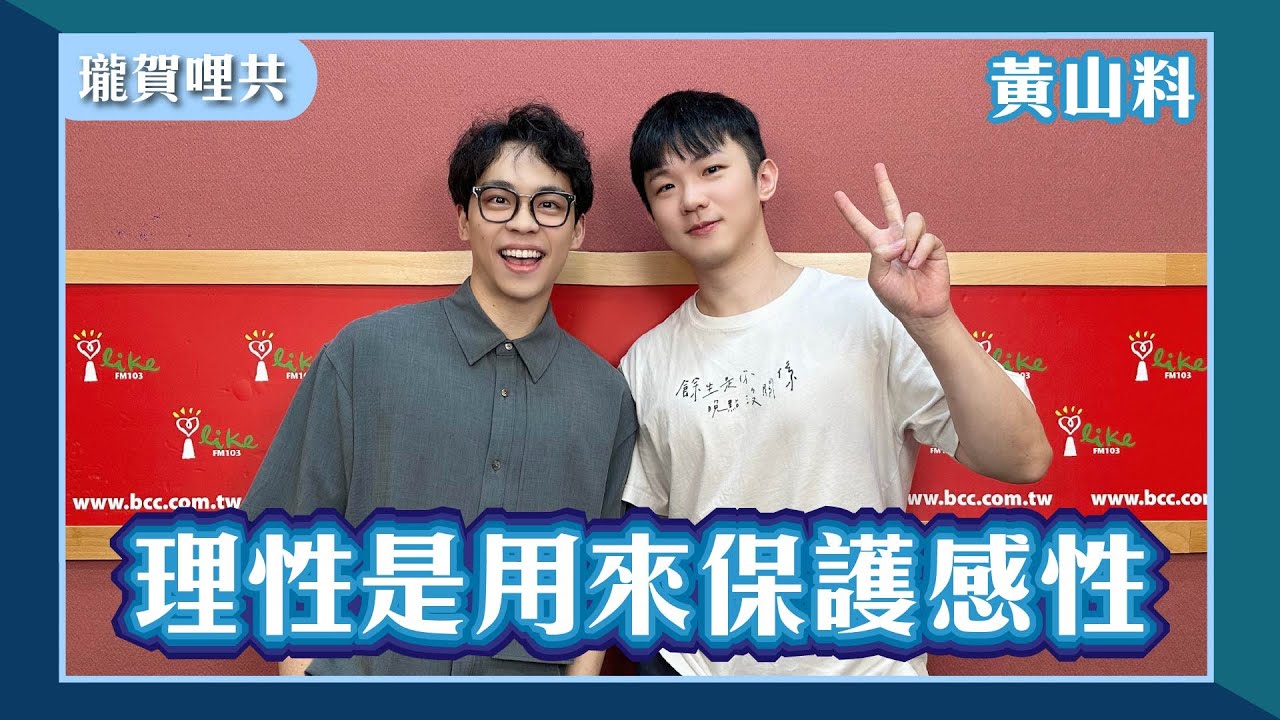 【理性是用來保護感性】專訪 黃山料 @iam_3636｜瓏賀哩共 2026.01.27
