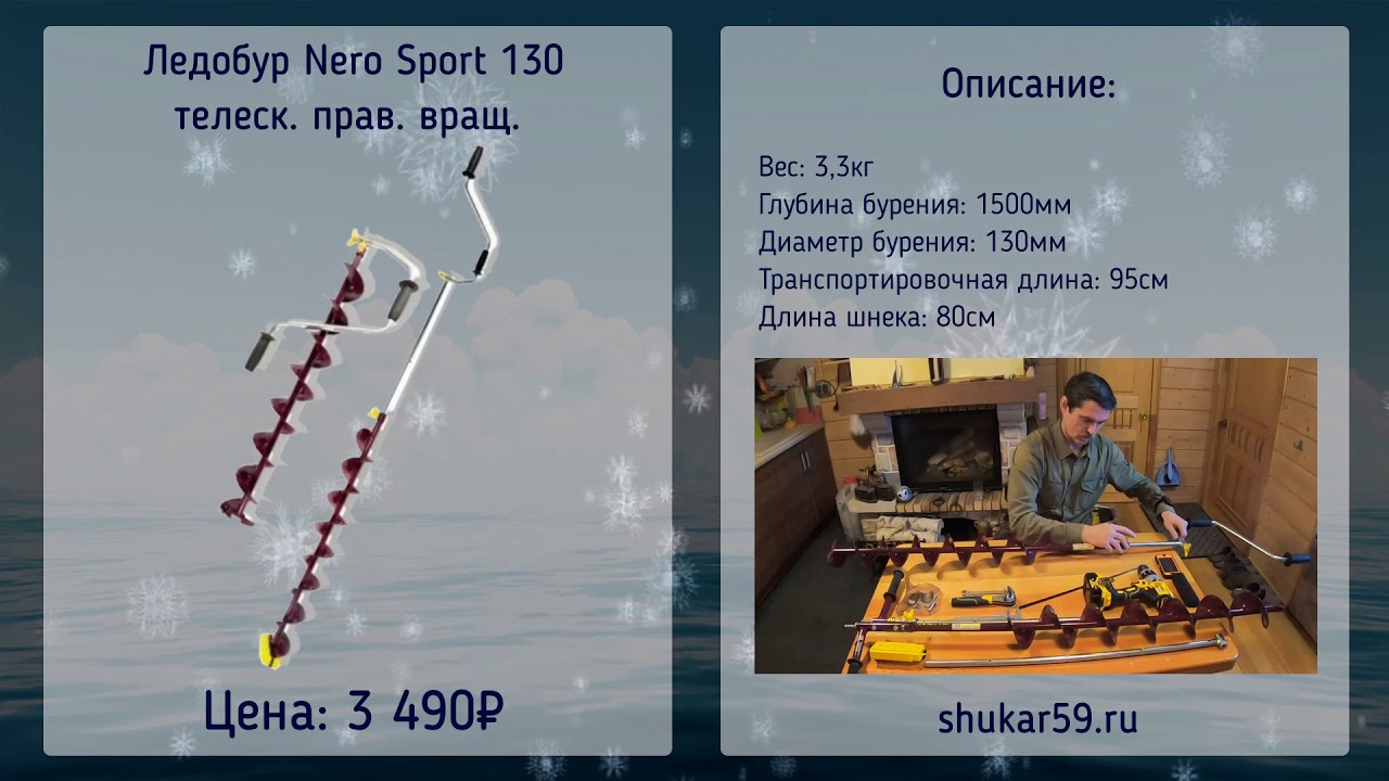 Ледобур Nero Sport 130 телеск  прав  вращ