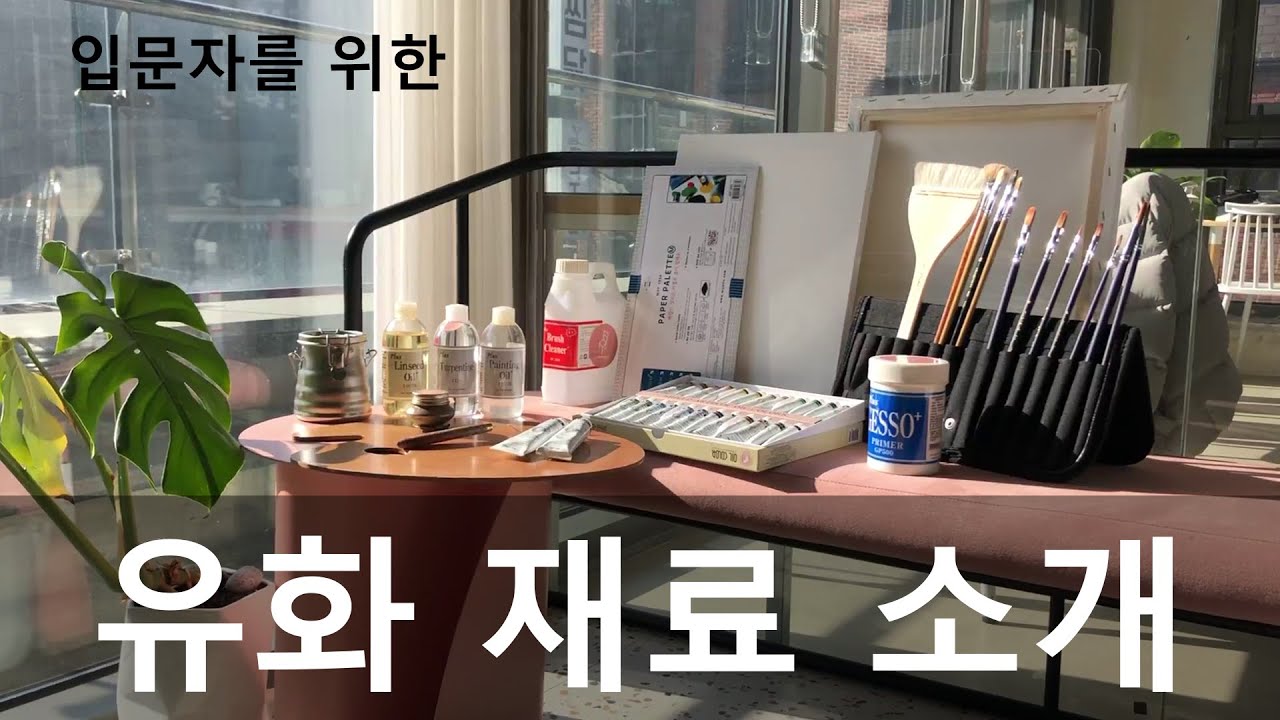 [Oil Painting] 유화 시작하기!  유화 준비물, 기본재료 소개