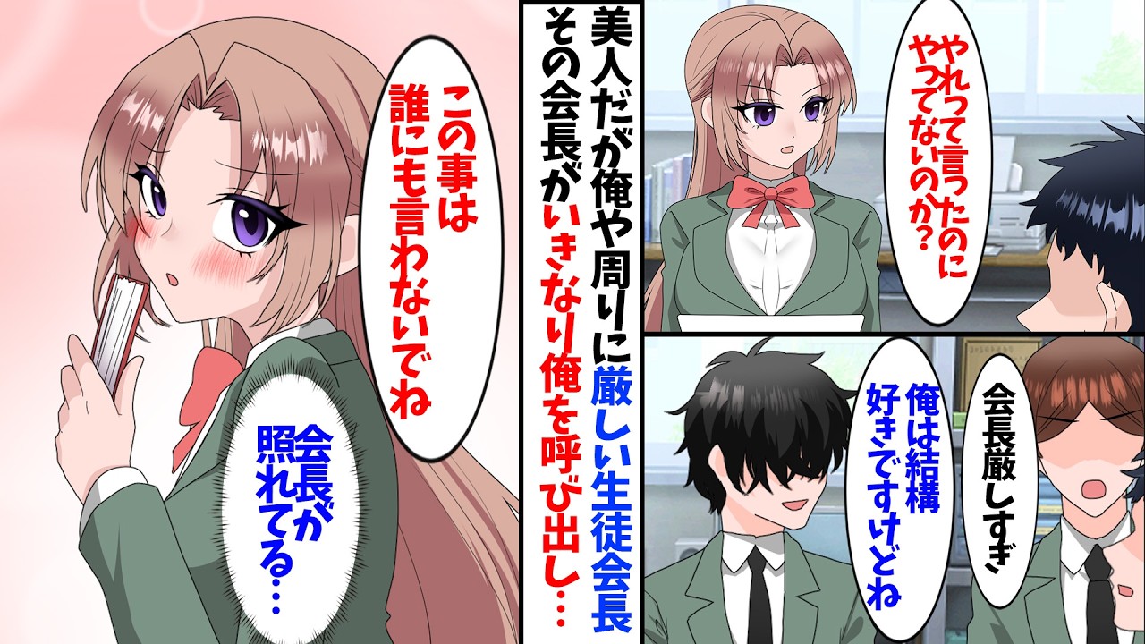 【漫画】うちの学校には堅物生徒会長がいる。美人だけど「付き合うのは無理だよな」と友達が言うので「そう？俺は好きだけど」と言ったら&hellip;&hellip;