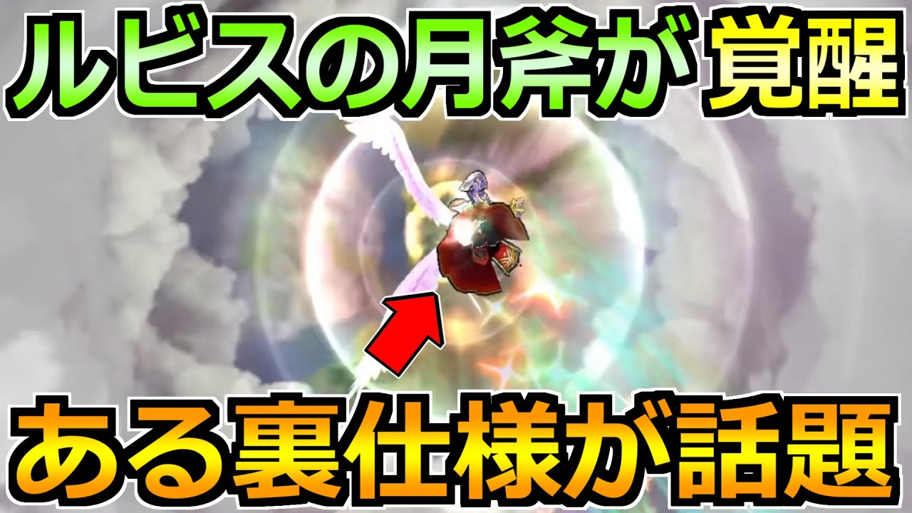 【ドラクエウォーク】ルビスの月斧の裏仕様が話題！これを知らないと真価を発揮しない！