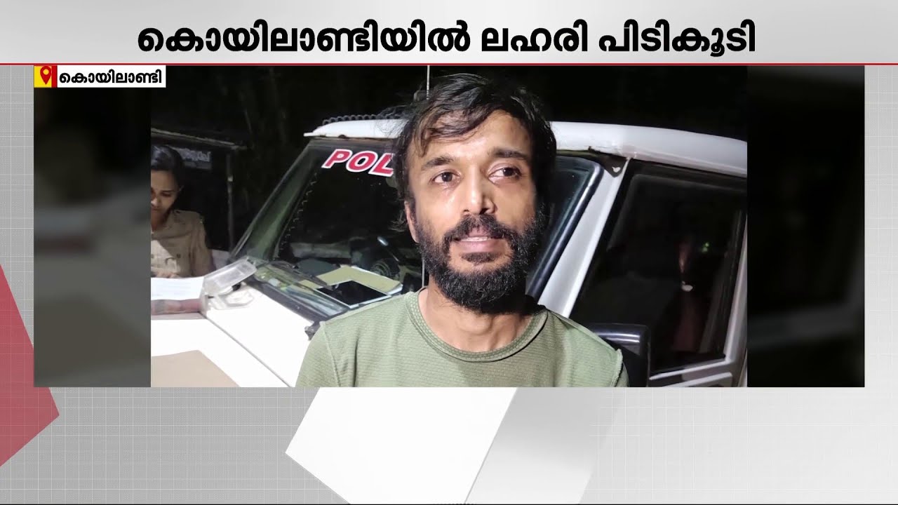 വാഹന പരിശോധനക്കിടെ കൊയിലാണ്ടിയിൽ എംഡിഎംഎയുമായി യുവാവ് പിടിയിൽ | Koyilandy