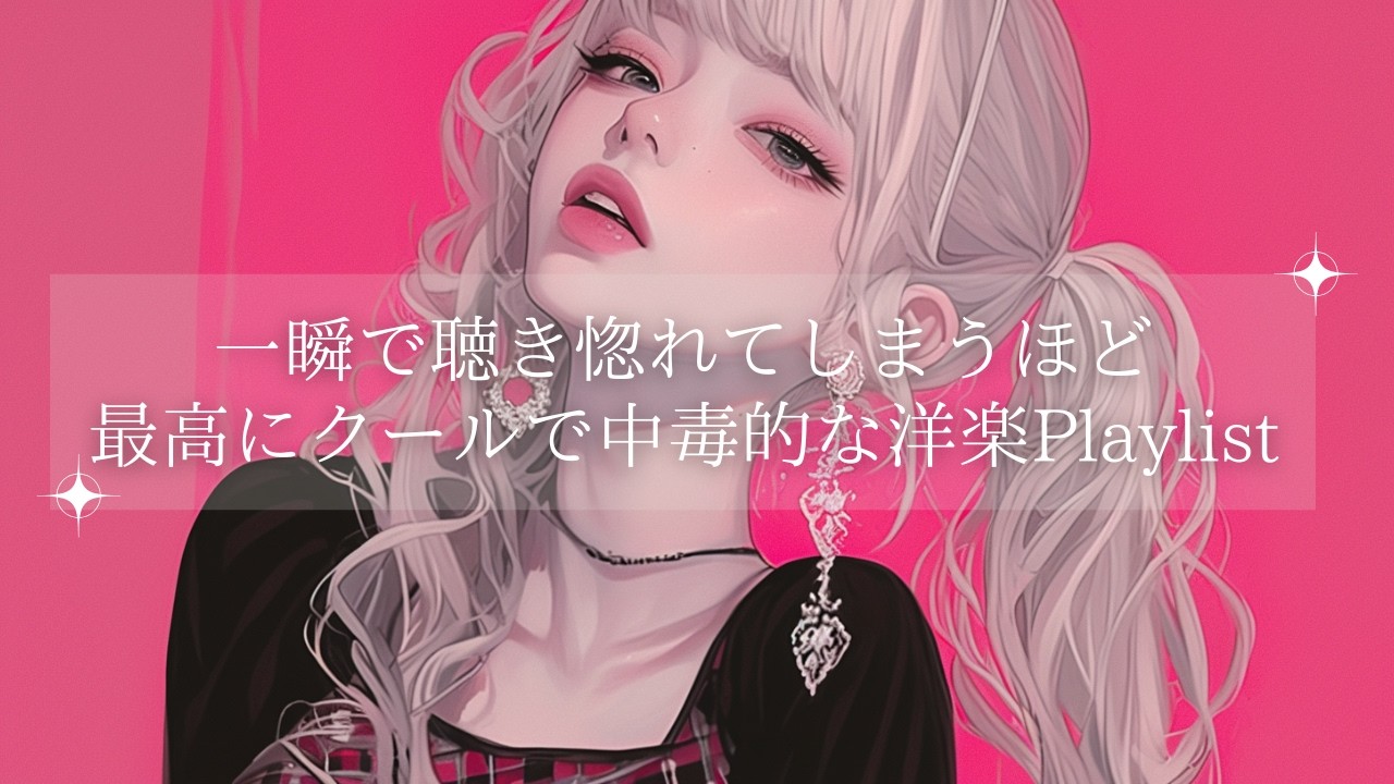 【闇落ちMAＸ】 気持ちよくなるノれるDark pop洋楽Playlist｜中毒ヒップホップ・作業用BGM | 癖になる洋楽Playlist｜ | フリーBGM｜作業用BGM |ジム・仕事・勉強