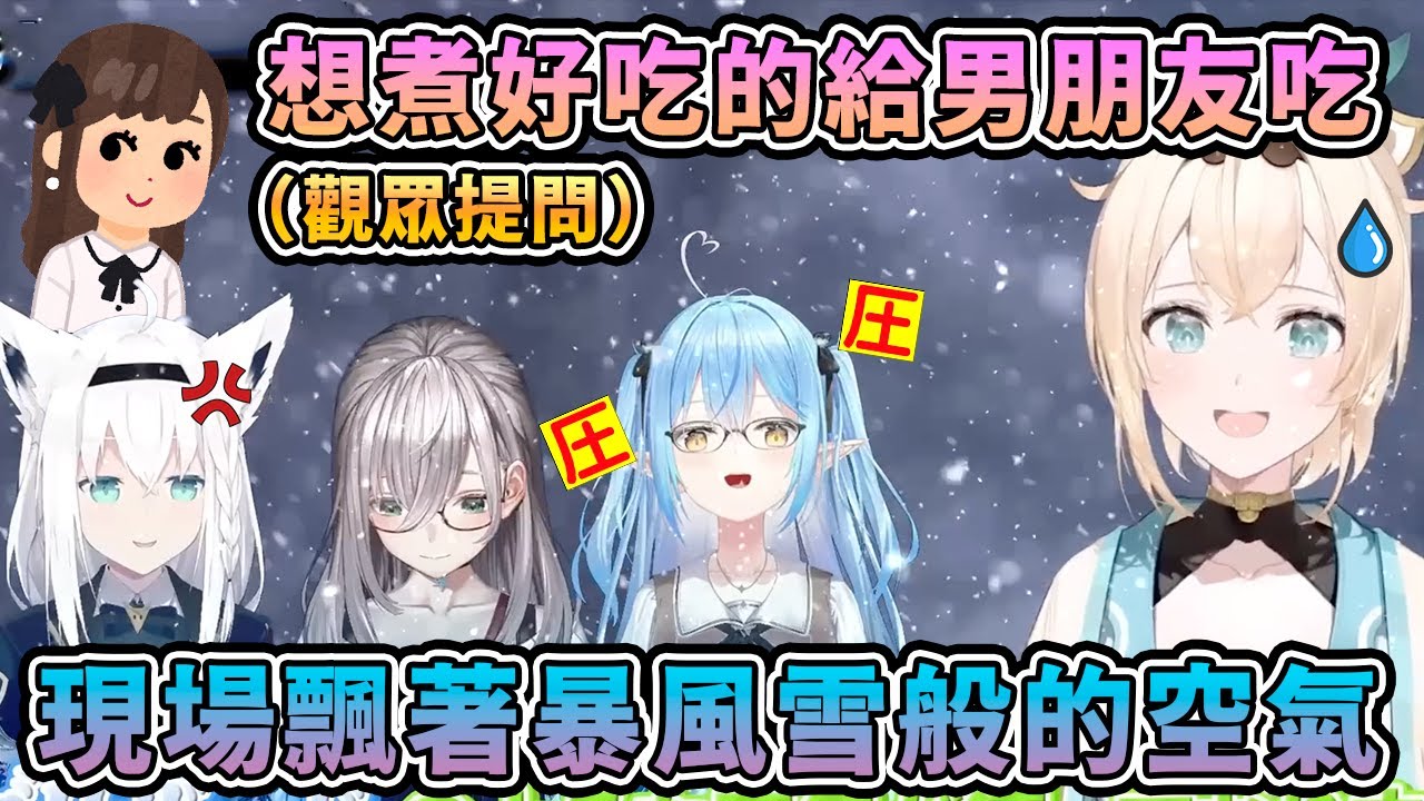 面對「希望能做好吃的菜給男朋友吃」的煩惱 眾人的反應是..【hololive中文】【白上吹雪/雪花菈米/白銀諾艾爾/風真伊呂波/友人A】