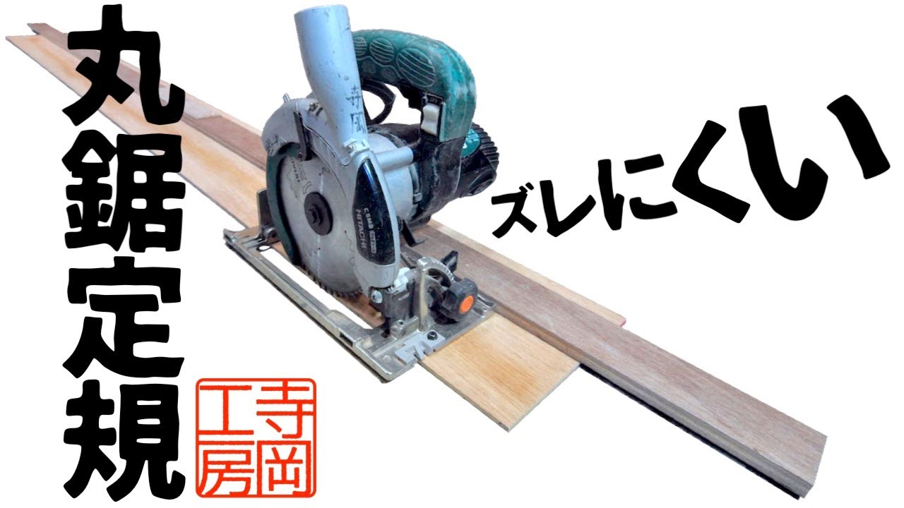 【木工DIY】ズレにくい丸鋸定規(丸鋸ガイド)の作り方　直線カット