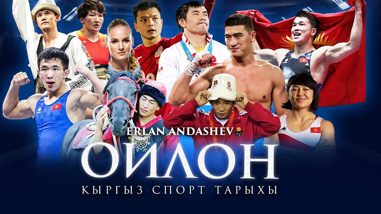 Эрлан Андашев - Ойлон  (Кыргыз спорт тарыхы)