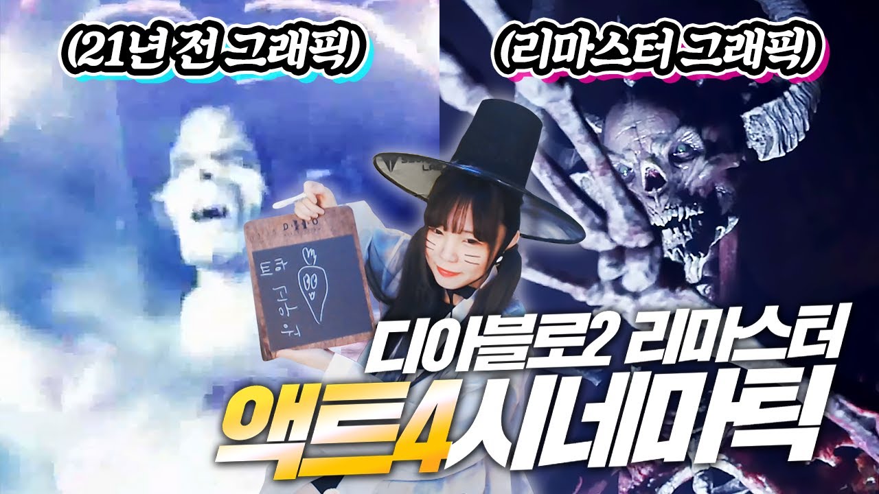 시네마틱 그래픽이 이정도로 차이가 나요?? 【디아2 액트4 】