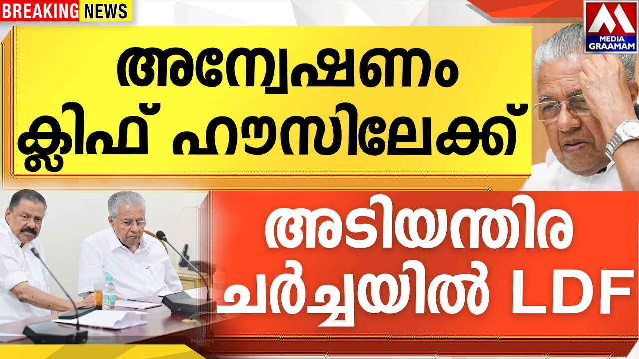 അന്വേഷണംക്ലിഫ് ഹൗസിലേക്ക്  അടിയന്തിര  ചർച്ചയിൽ LDF