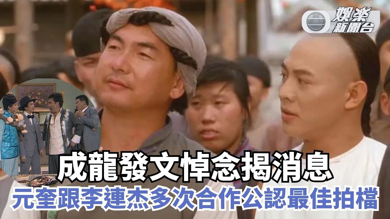 元奎離世丨成龍發文悼念揭消息 元奎跟李連杰多次合作公認最佳拍檔