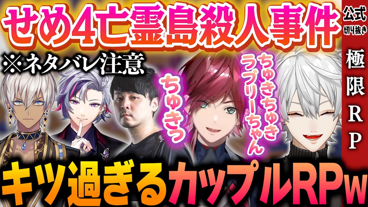 【※ネタバレ注意】迫真のカップルRPが キツ過ぎるせめ4亡霊島殺人事件【マダミスまとめ】