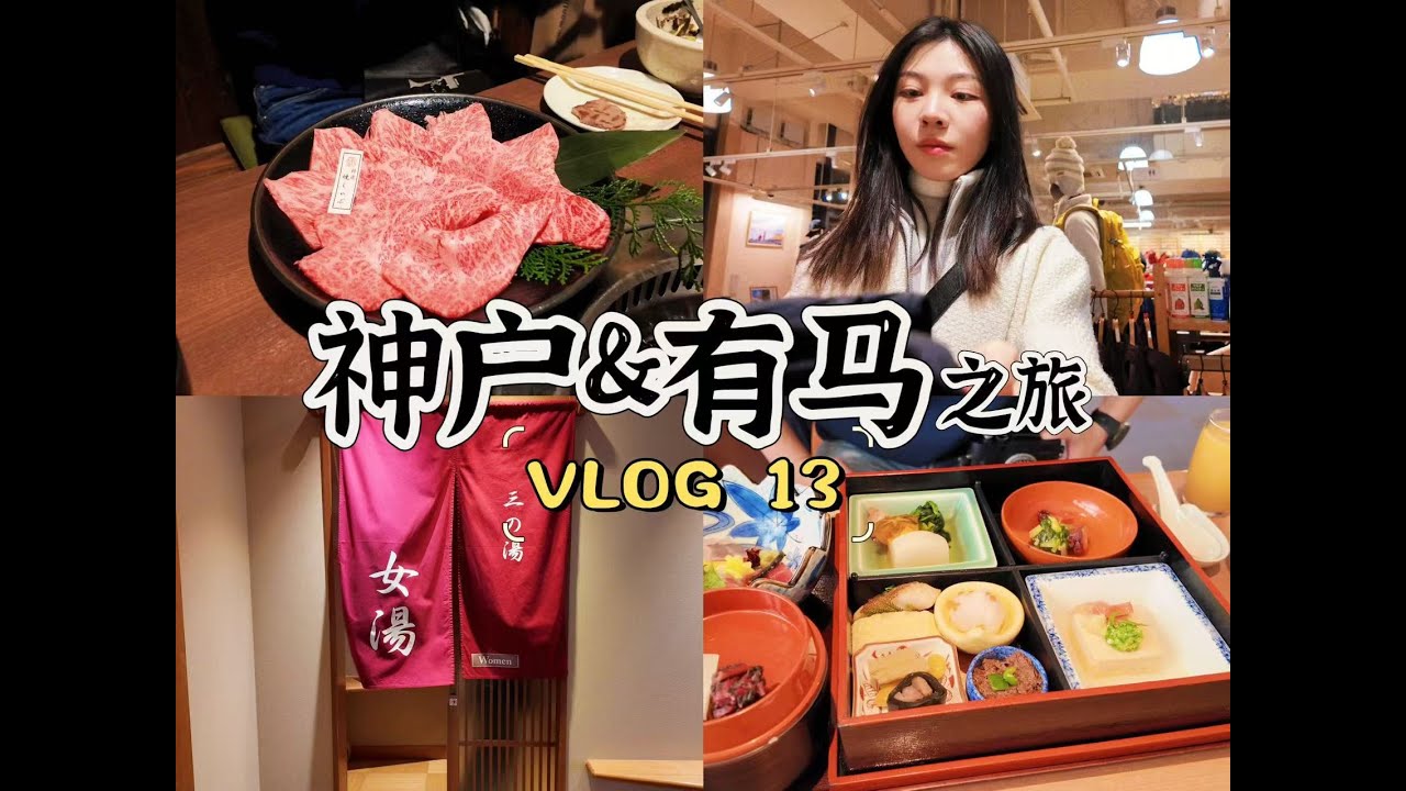 Vlog #13 关西之行（上篇）吃神户牛、泡有马温泉、看须磨海，喜欢上日本的第一站