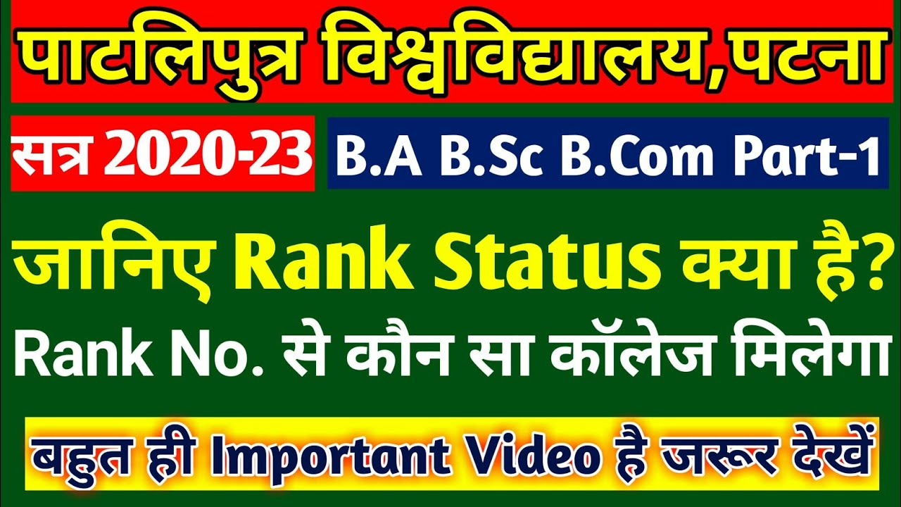 PPU RANK STATUS |  Patliputra University | PPU Merit List 2020| Patliputra University Latest News