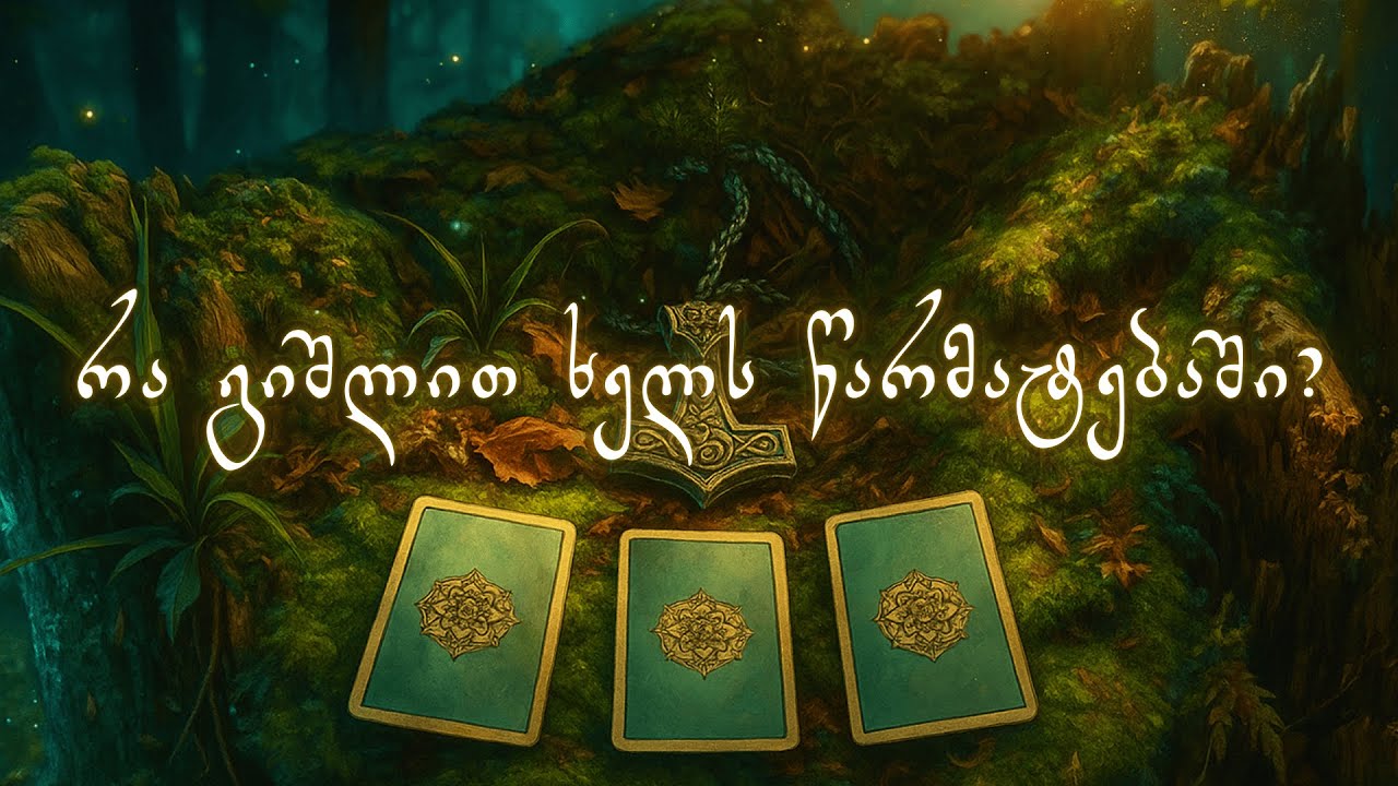 რა გიშლით ხელს წარმატებაში? - ტაროს საჯარო გაშლა