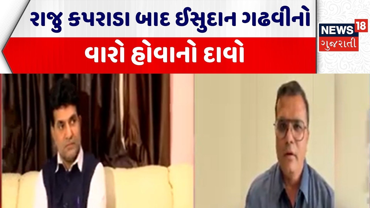 Gujarat Political News | રાજુ કપરાડા બાદ ઈસુદાન ગઢવીનો વારો હોવાનો દાવો | AAP | Ishudan | Congress