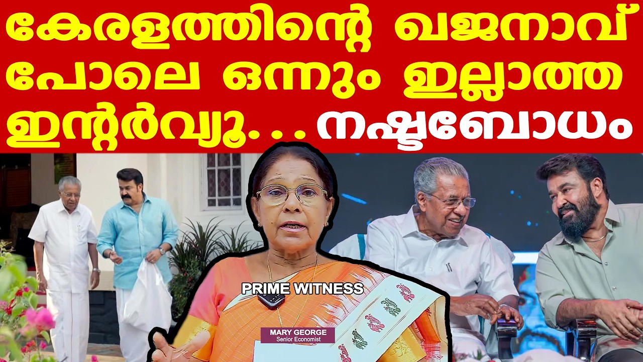 കേരള വികസനത്തെ കുറിച്ചോ, കേന്ദ്രത്തെ കുറിച്ചോ ഒരക്ഷരം മിണ്ടിയില്ല Pinarayi Mohan Lal Interview