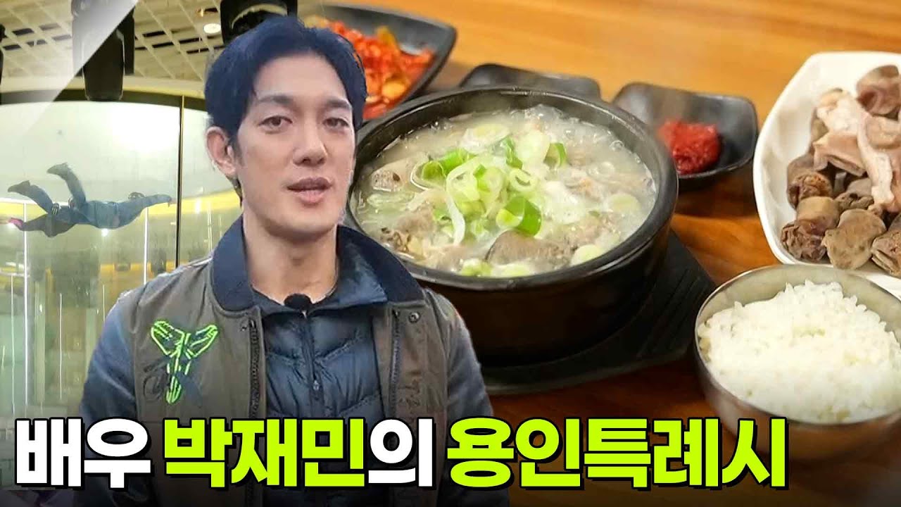 믿고 떠나는 스타의 고장: 배우 박재민의 용인특례시 [2TV 생생정보] | KBS 251124 방송