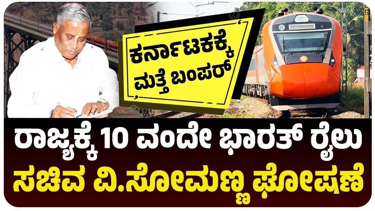 ಶೀಘ್ರವೇ ಕರ್ನಾಟಕಕ್ಕೆ 10 ವಂದೇ ಭಾರತ್‌ ರೈಲು, ವಿ.ಸೋಮಣ್ಣ ಘೋಷಣೆ, ಎಲ್ಲಿಂದ ಎಲ್ಲಿಗೆ? | Vijay Karnataka