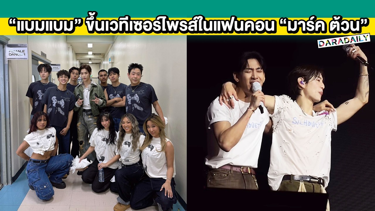 “แบมแบม” ขึ้นเวทีเป็นแขกรับเชิญช่วงอังกอร์แฟนคอน “มาร์ค ต้วน” แฟนคลับกรี้ดสนั่นฮอลล์
