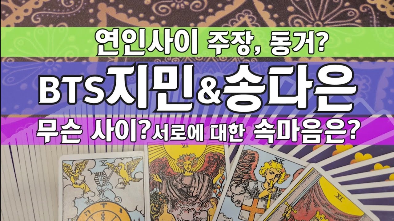 타로🔮BTS지민&송다은, 연인사이 주장, 어떤 사이? 서로에 대한 속마음은?