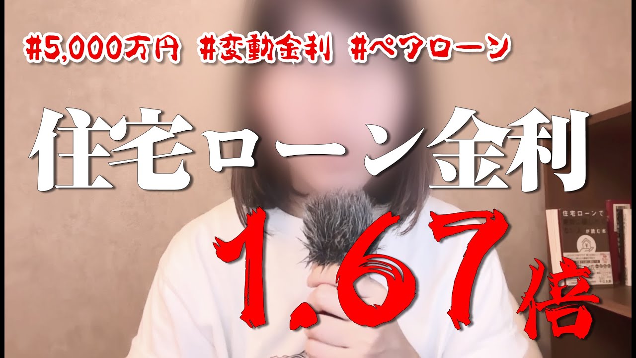 【0.5&rarr;0.92%】金利上昇中！変動金利で住宅ローン借入して涙目 #127