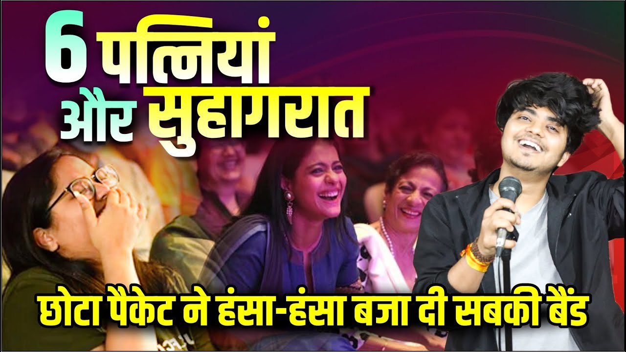 Hasya Kavi Sammelan: मेरी 6 पत्नियां हैं, छोटा पैकेट ने हंसा-हंसा बजा दी सबकी बैंड | Chetan Charchit