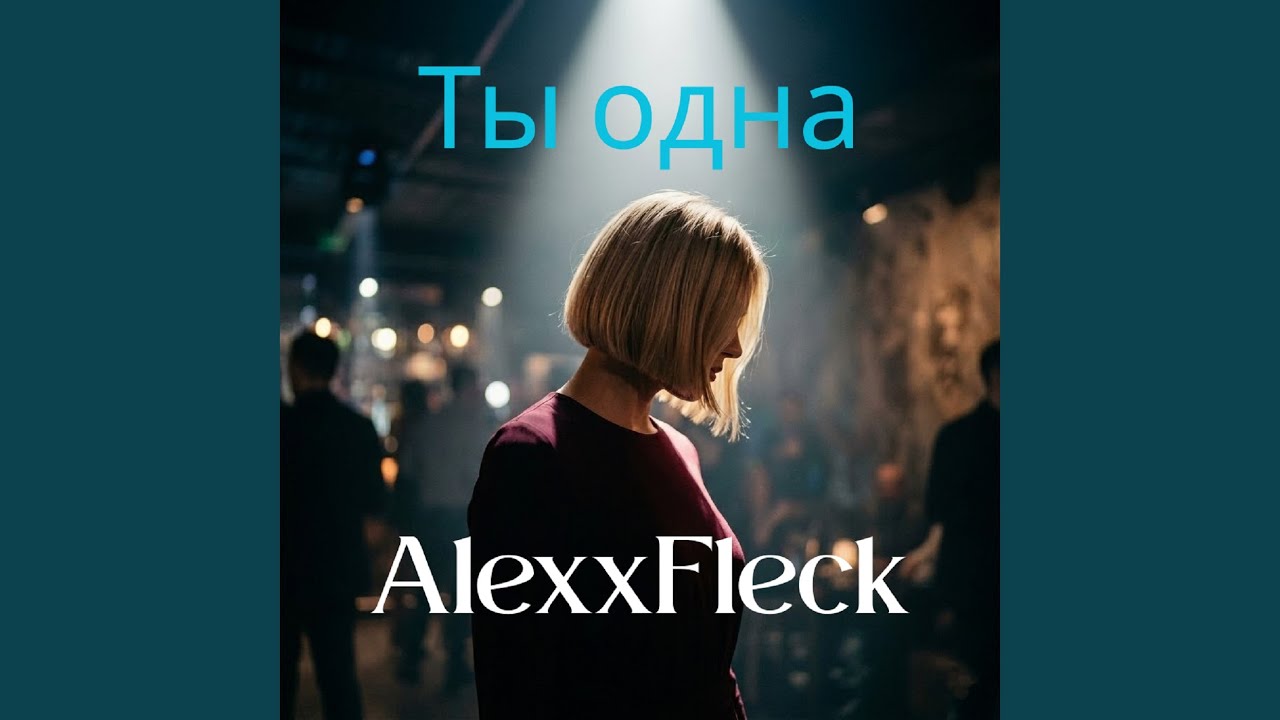Ты одна