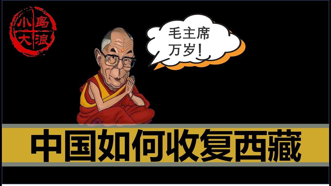 【小岛浪吹】一套视频讲清楚所有的西藏问题：中国是如何收复西藏的