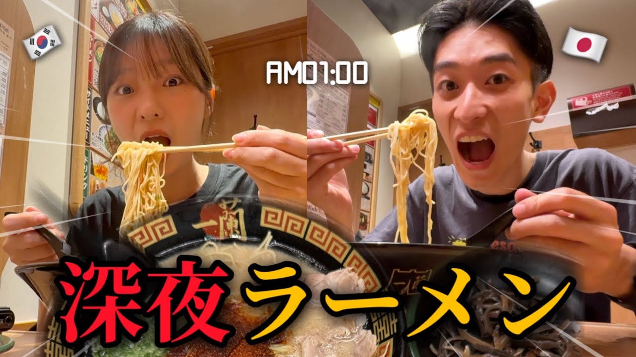 韓国人彼女と初めて深夜に一蘭ラーメンを食べに行ったら、深夜テンションになり予想外の展開に...