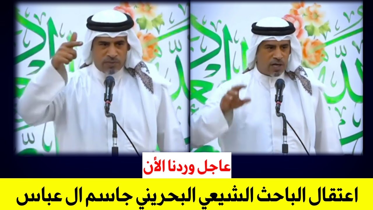 عاجل : اعتقال الباحث الشيعي البحريني جاسم ال عباس بسبب هذه الكلمة