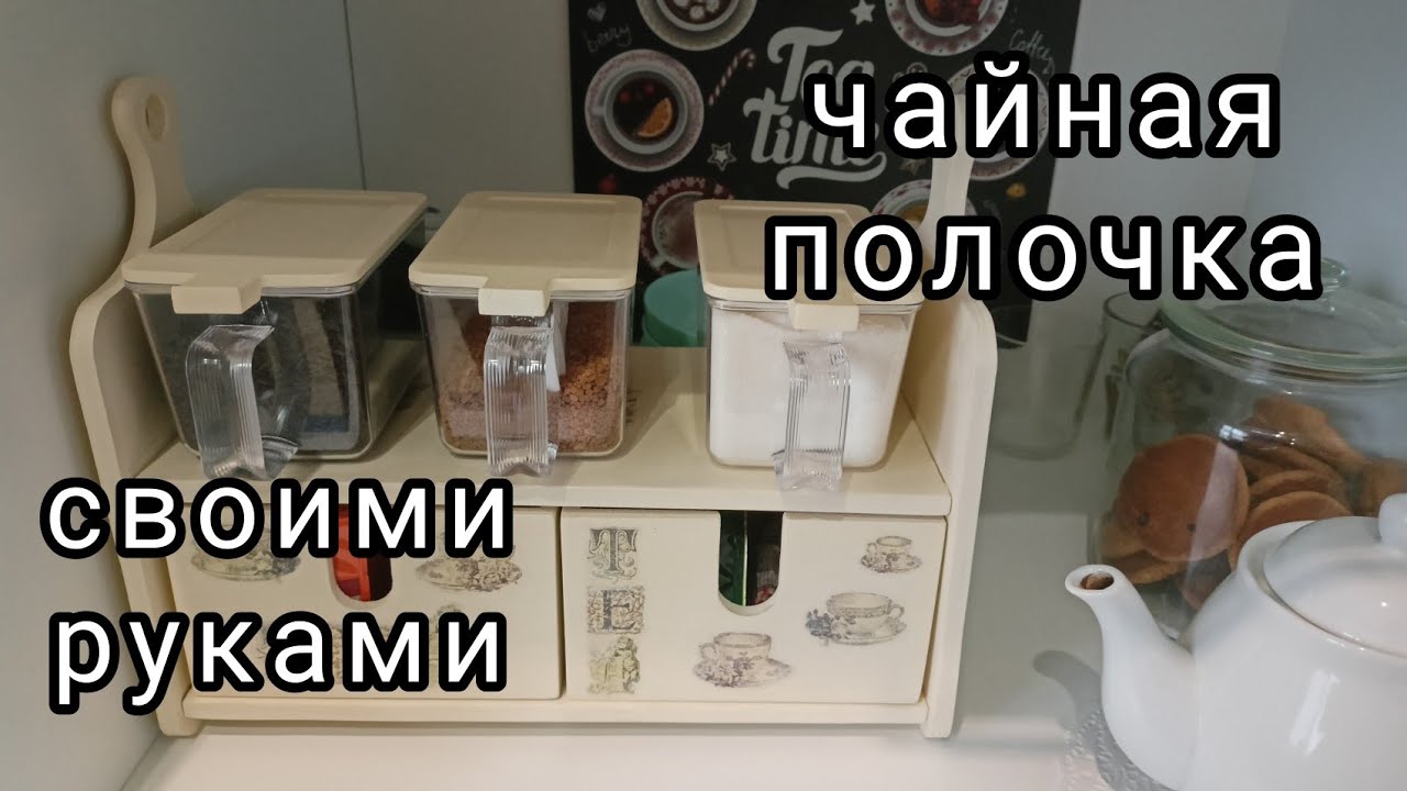 органайзер - полочка для чайного уголка своими руками. делюсь впечатлениями от результата.