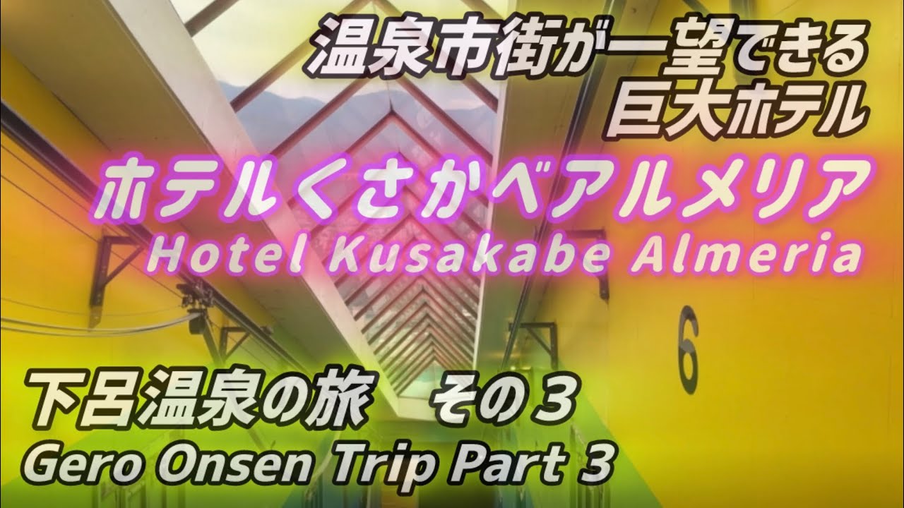 【スイフトスポーツ 】Japan countryside journey Gero onsen part 3 Hotel Kusakabe Almeria　下呂温泉　ホテルくさかべアルメリアに宿泊