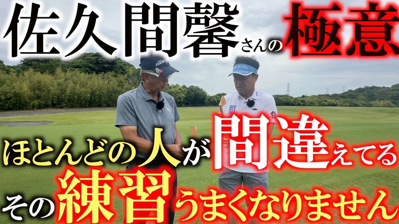 練習しなくても上手くなれる　感覚ではなく仕組みを理解してショットの精度を向上させる方法を佐久間馨さんが解説！　良いショットを打つための仕組みとは？　