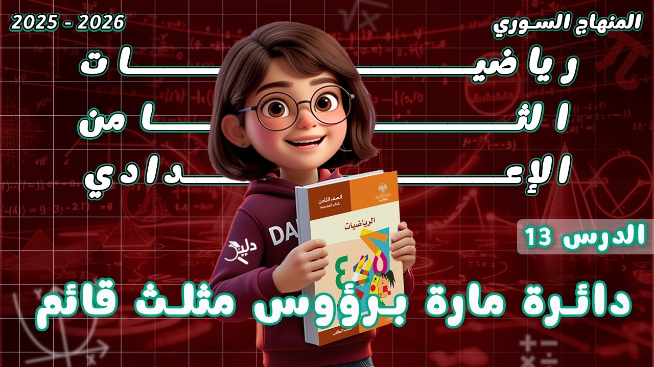 دائرة مارة برؤوس مثلث قائم | رياضيات هندسة – الدرس 13 الصف الثامن المنهاج السوري