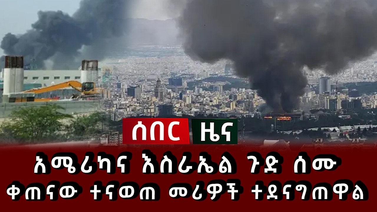 ሰበር ዜና - አሜሪካና እስራኤል ጉድ ሰሙ ቀጠናው ተናወጠ መሪዎች ተደናግጠዋል 