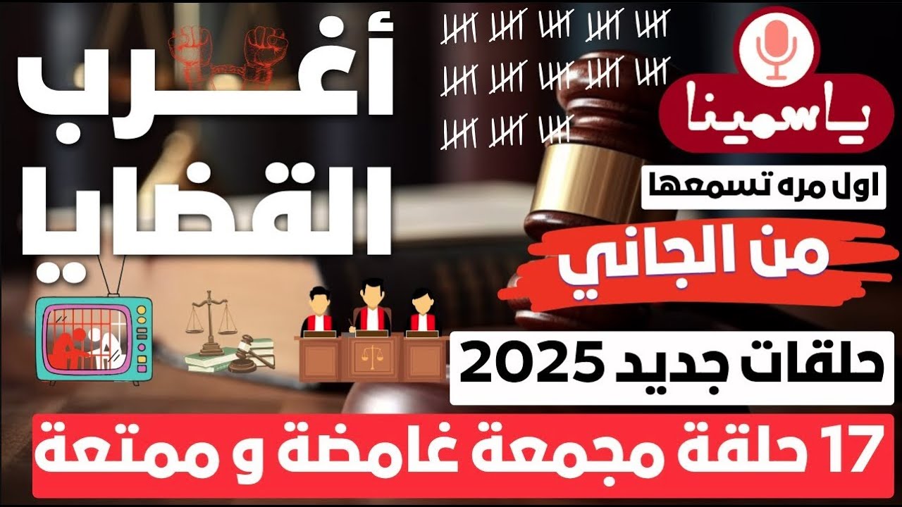 🔴​ حلقات مجمعة أغرب القضايا⚖︎ من الجاني ⚖︎ من أرشيف المحاكم 😱 17 حلقة مجمعة غامضة و ممتعة