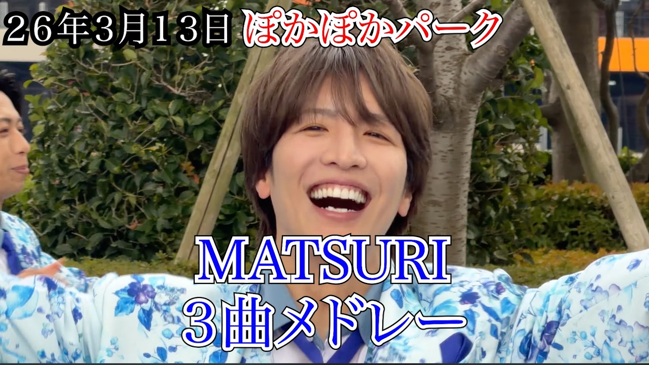 【MATSURI】３曲メドレー　フジテレビ　ぽかぽかパーク　２６年３月１３日