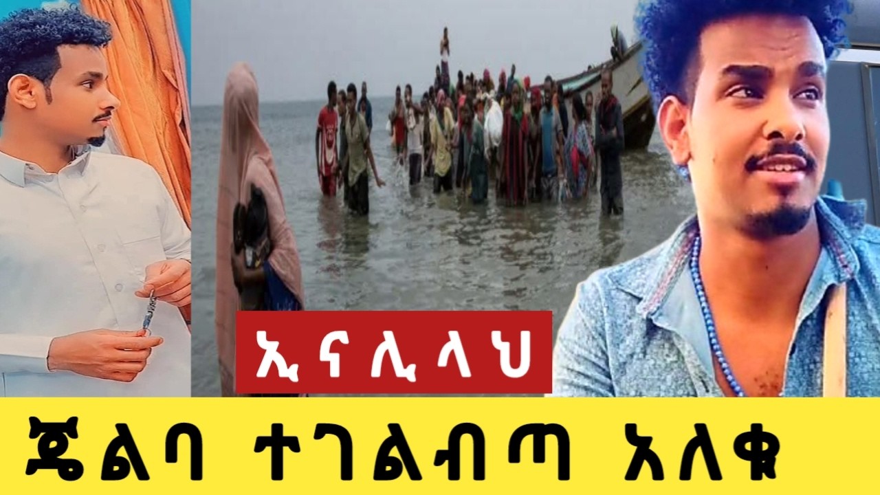 ባህር ገብተው ሞቱ ሀሙዲ እና በርካቶች
