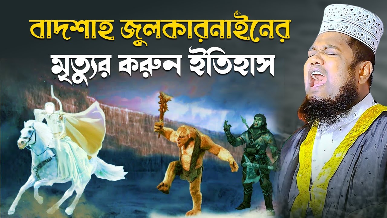 বাদশাহ জুলকারনাইনের মৃ*ত্যুর করুন ইতিহাস | siddiqui new waz