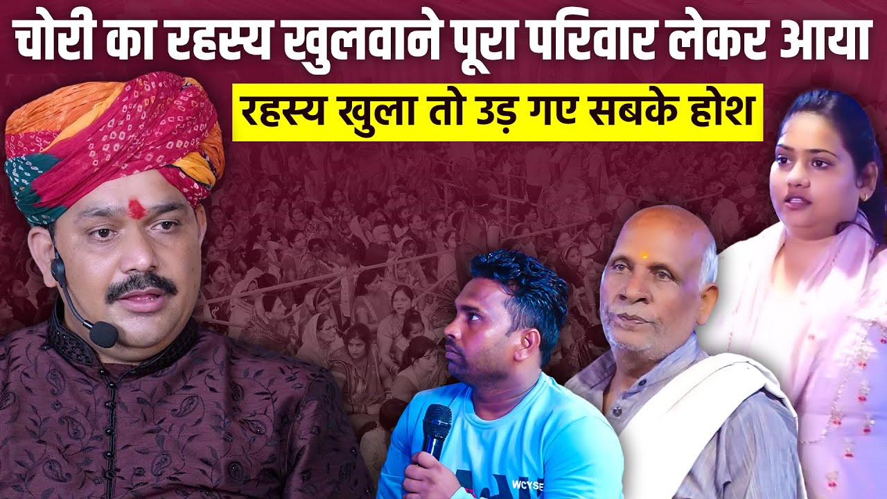 चोरी का रहस्य खुलवाने पूरा परिवार लेकर आया पण्डोखर धाम रहस्य खुला तो उड़ गए सबके होश🤔