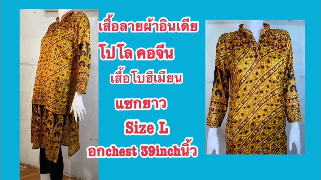 ตัดเสื้อใส่เองแบบง่ายๆ เสื้อโปโลคอจีน สไตล์อินเดีย size L อกchest 39inchนิ้ว