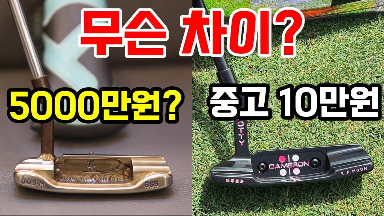 비싼퍼터 vs 싸구리퍼터 비교. GSS써클티 5천만원 짜리는 뭐가 다르지? 퍼터 롤 테스트 영상 ㅡ 스카티카메론 퍼터 써클티 vs 양산형. scotty cameron putter
