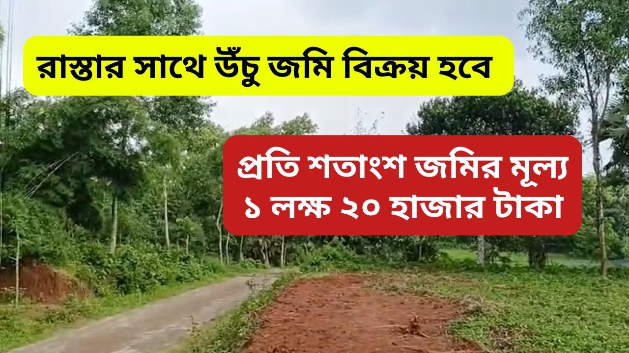 ১ লক্ষ ২০ হাজার টাকা শতাংশ জমি বিক্রম | কম দামে ভালো পজিশনে জমি